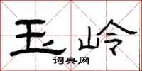 曾庆福玉岭隶书怎么写