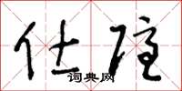 王冬龄仕隐草书怎么写