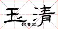 曾庆福玉清隶书怎么写