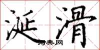 丁谦涎滑楷书怎么写