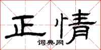 曾庆福正情隶书怎么写