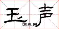 曾庆福玉声隶书怎么写