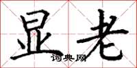 丁谦显老楷书怎么写
