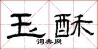 曾庆福玉酥隶书怎么写