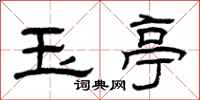 曾庆福玉亭隶书怎么写