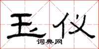 曾庆福玉仪隶书怎么写