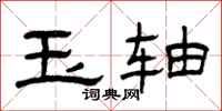 曾庆福玉轴隶书怎么写