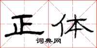 曾庆福正体隶书怎么写