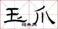 曾庆福玉爪隶书怎么写