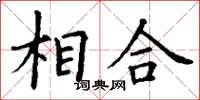 丁谦相合楷书怎么写