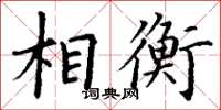 丁谦相衡楷书怎么写