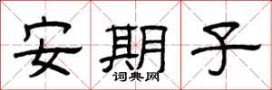 曾庆福安期子隶书怎么写