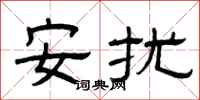 曾庆福安扰隶书怎么写