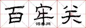 曾庆福百牢关隶书怎么写