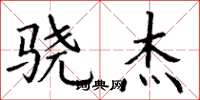 丁谦骁杰楷书怎么写