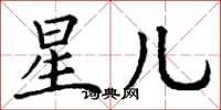 丁谦星儿楷书怎么写
