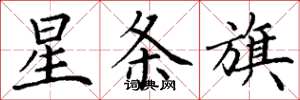 丁谦星条旗楷书怎么写