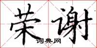 丁谦荣谢楷书怎么写