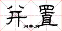 曾庆福并置隶书怎么写