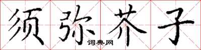 丁谦须弥芥子楷书怎么写