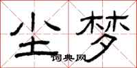 曾庆福尘梦隶书怎么写