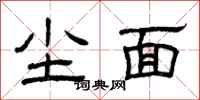 曾庆福尘面隶书怎么写