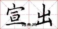丁谦宣出楷书怎么写