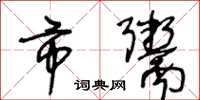 王冬龄市鬻草书怎么写