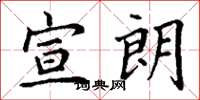 丁谦宣朗楷书怎么写