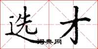 丁谦选才楷书怎么写