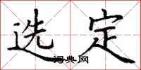 丁谦选定楷书怎么写