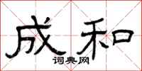 曾庆福成和隶书怎么写
