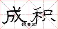 曾庆福成积隶书怎么写