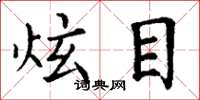 丁谦炫目楷书怎么写