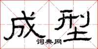曾庆福成型隶书怎么写