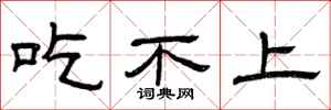 曾庆福吃不上隶书怎么写