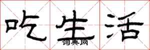 曾庆福吃生活隶书怎么写