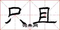 曾庆福只且隶书怎么写