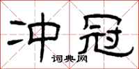 曾庆福冲冠隶书怎么写