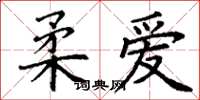 丁谦柔爱楷书怎么写