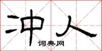 曾庆福冲人隶书怎么写