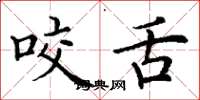 丁谦咬舌楷书怎么写