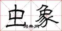 曾庆福虫象隶书怎么写