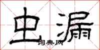 曾庆福虫漏隶书怎么写