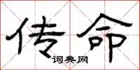 曾庆福传命隶书怎么写
