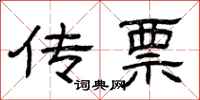 曾庆福传票隶书怎么写
