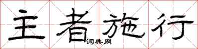 曾庆福主者施行隶书怎么写