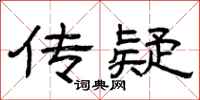 曾庆福传疑隶书怎么写