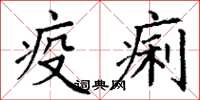 丁谦疫痢楷书怎么写