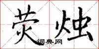 丁谦荧烛楷书怎么写